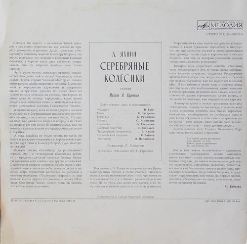 Л. ЯХНИН (1937): Серебряные колесики, сказка