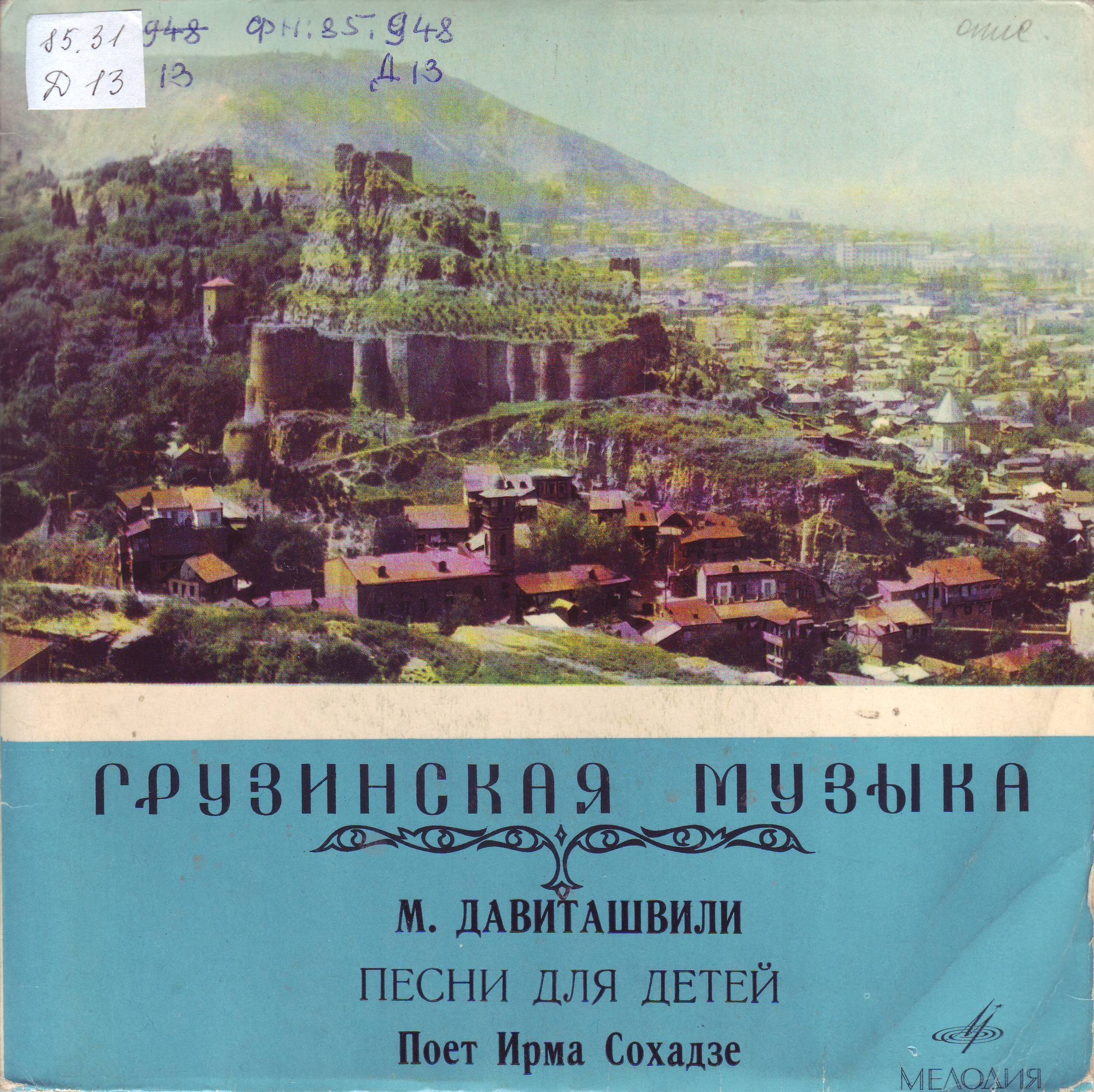 Песни М. Давиташвили поет Ирма СОХАДЗЕ (на грузинском языке)