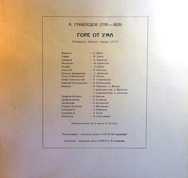 А. Грибоедов. Горе от ума: Спектакль Малого театра СССР