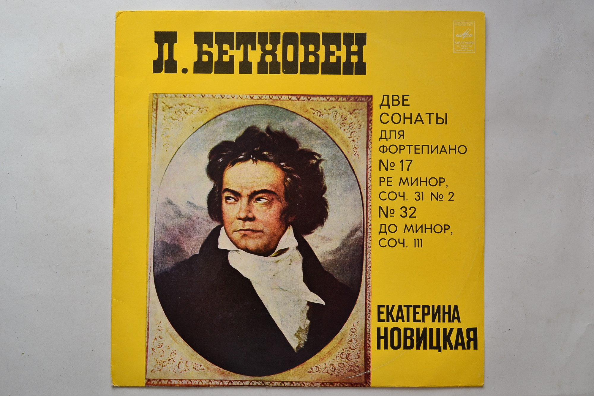 Л. БЕТХОВЕН (1770-1827): Сонаты для ф-но № 17, № 32 (Екатерина   Новицкая)