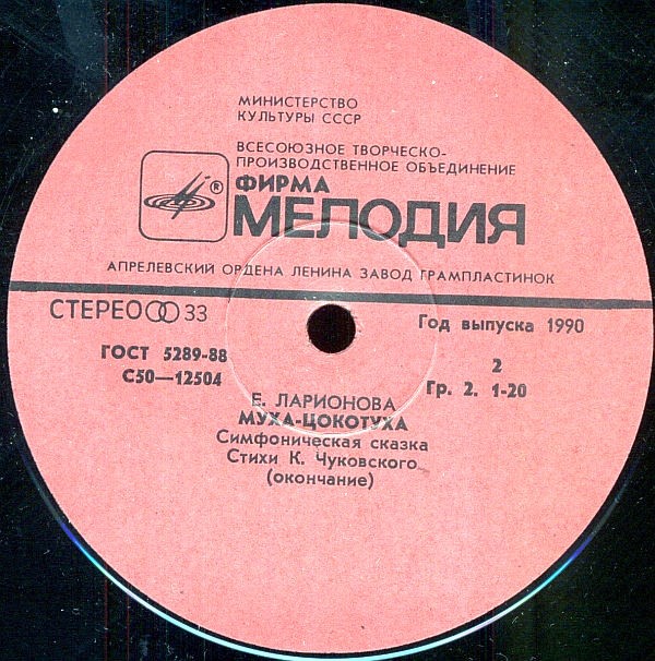Е. ЛАРИОНОВА (1952): «Муха-цокотуха», симфоническая сказка (стихи К. Чуковского).