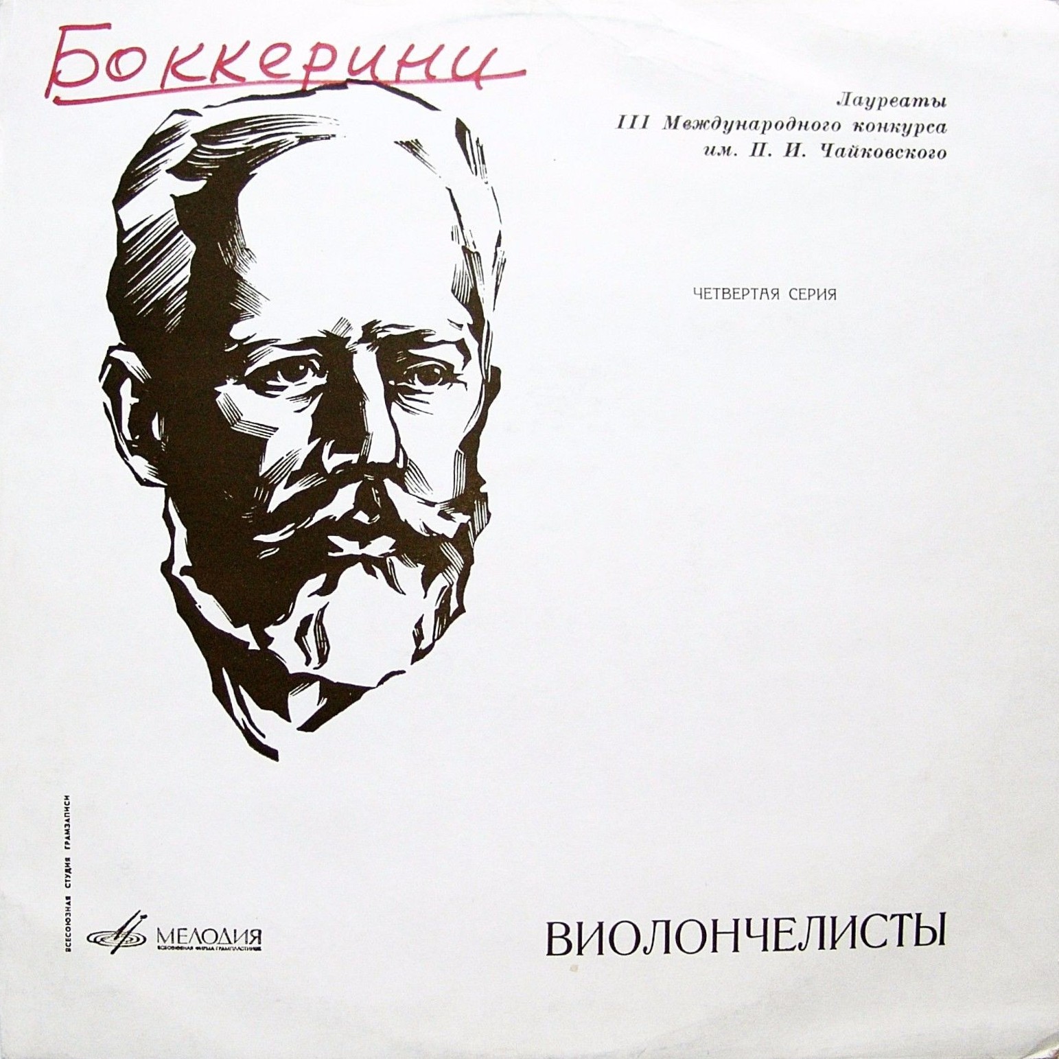 III Международный конкурс им. П.И.Чайковского в грамзаписи. Стивен Кейтс, виолончель (2 премия)