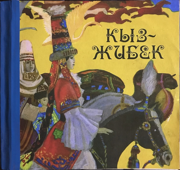 Кыз-Жибек. Казахский эпос
