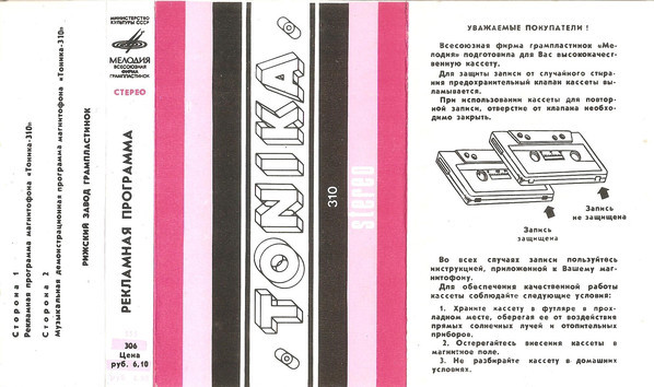 Рекламная программа  TONIKA 310 stereo