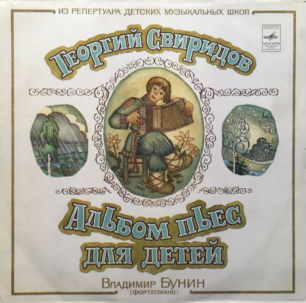 Г. СВИРИДОВ (1915): Альбом пьес для детей.