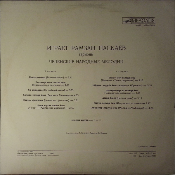 Рамзан ПАСКАЕВ (гармонь). Чеченские народные мелодии