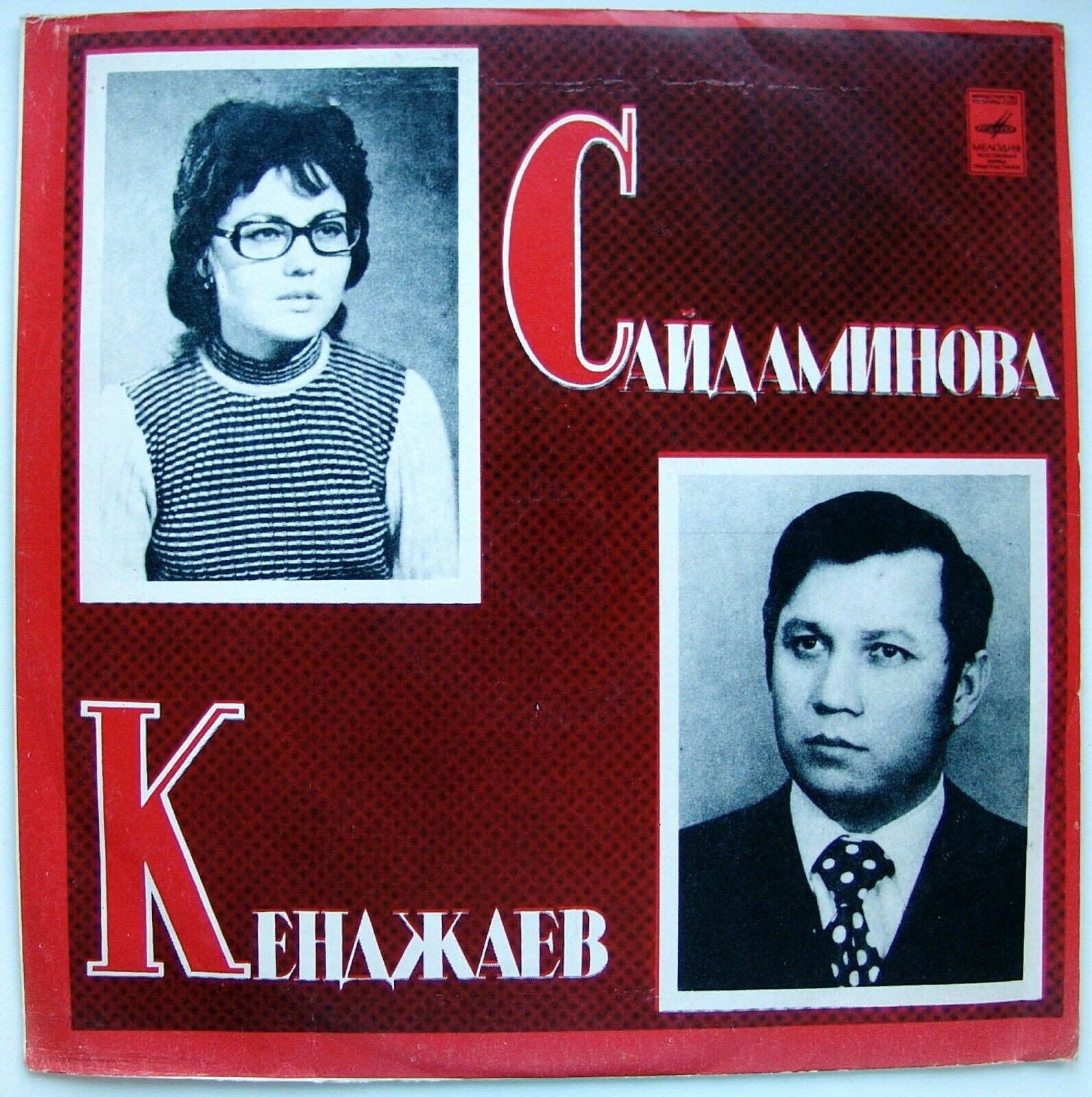 К. КЕНДЖАЕВ / Д. САЙДАМИНОВА