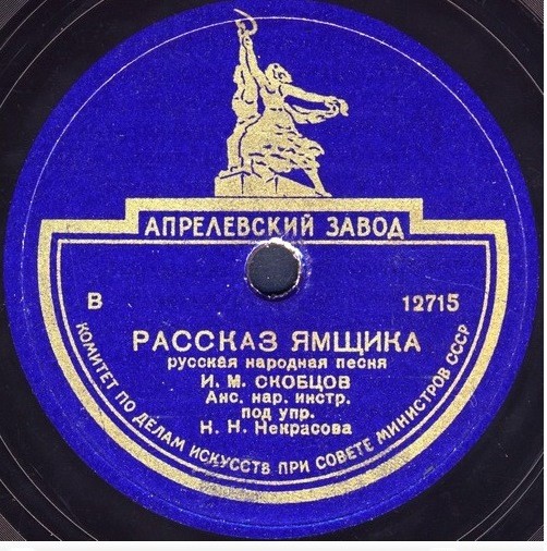 Иван Скобцов — Рассказ ямщика // Хор п/у А. Свешникова — Глухой неведомой тайгой