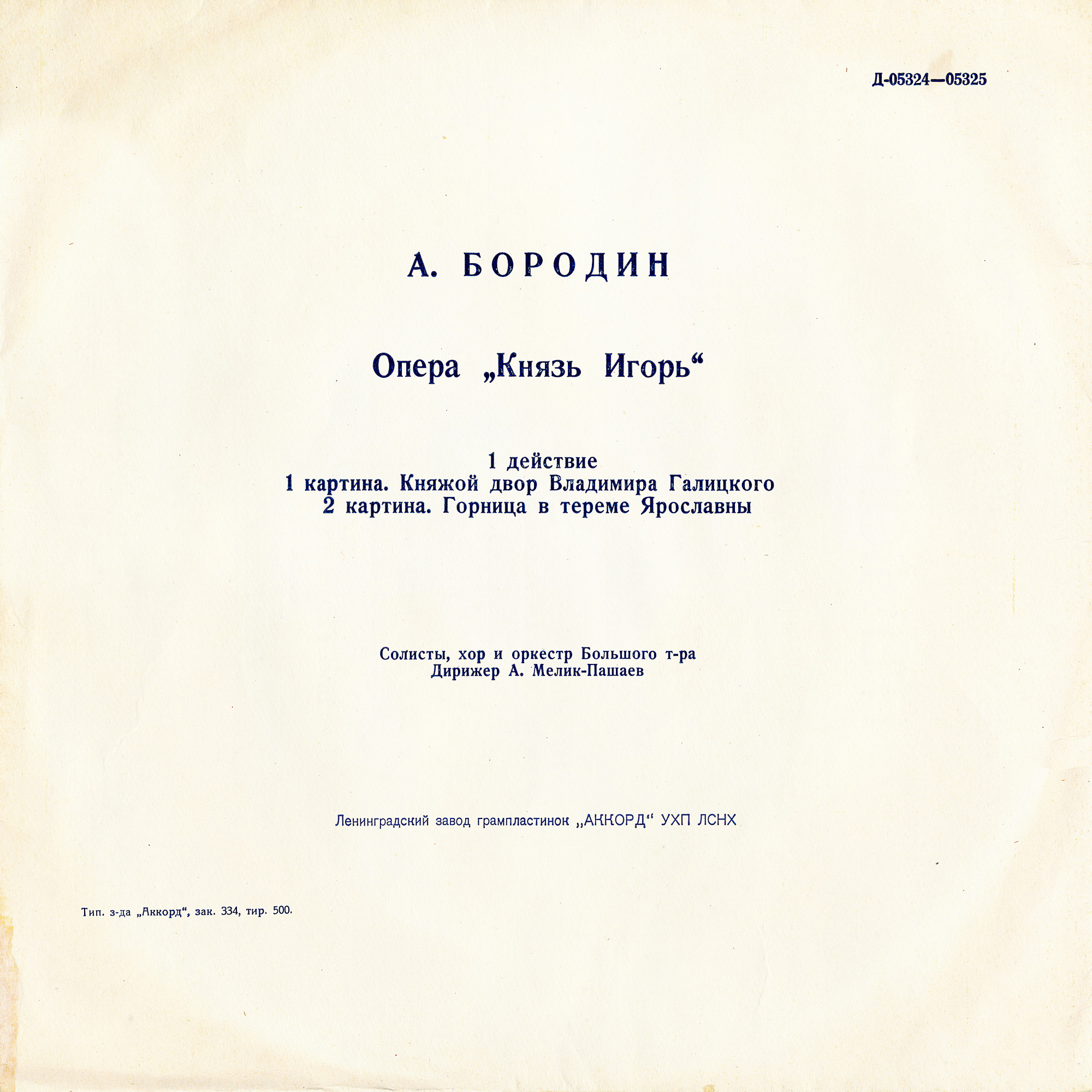 А. Бородин (1833–1887). Опера "Князь Игорь"