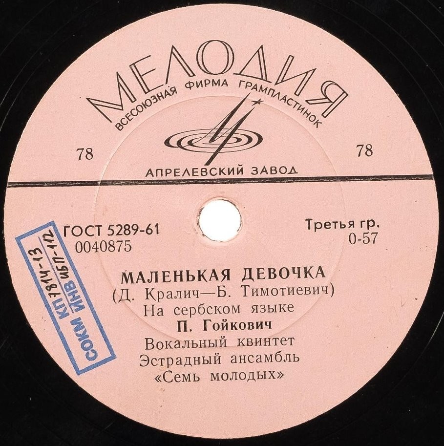 П. Гойкович — Маленькая девочка / Гей, молодые парни