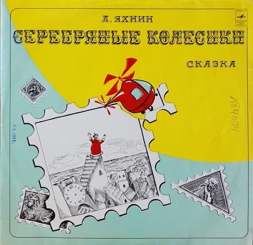 Л. ЯХНИН (1937): Серебряные колесики, сказка