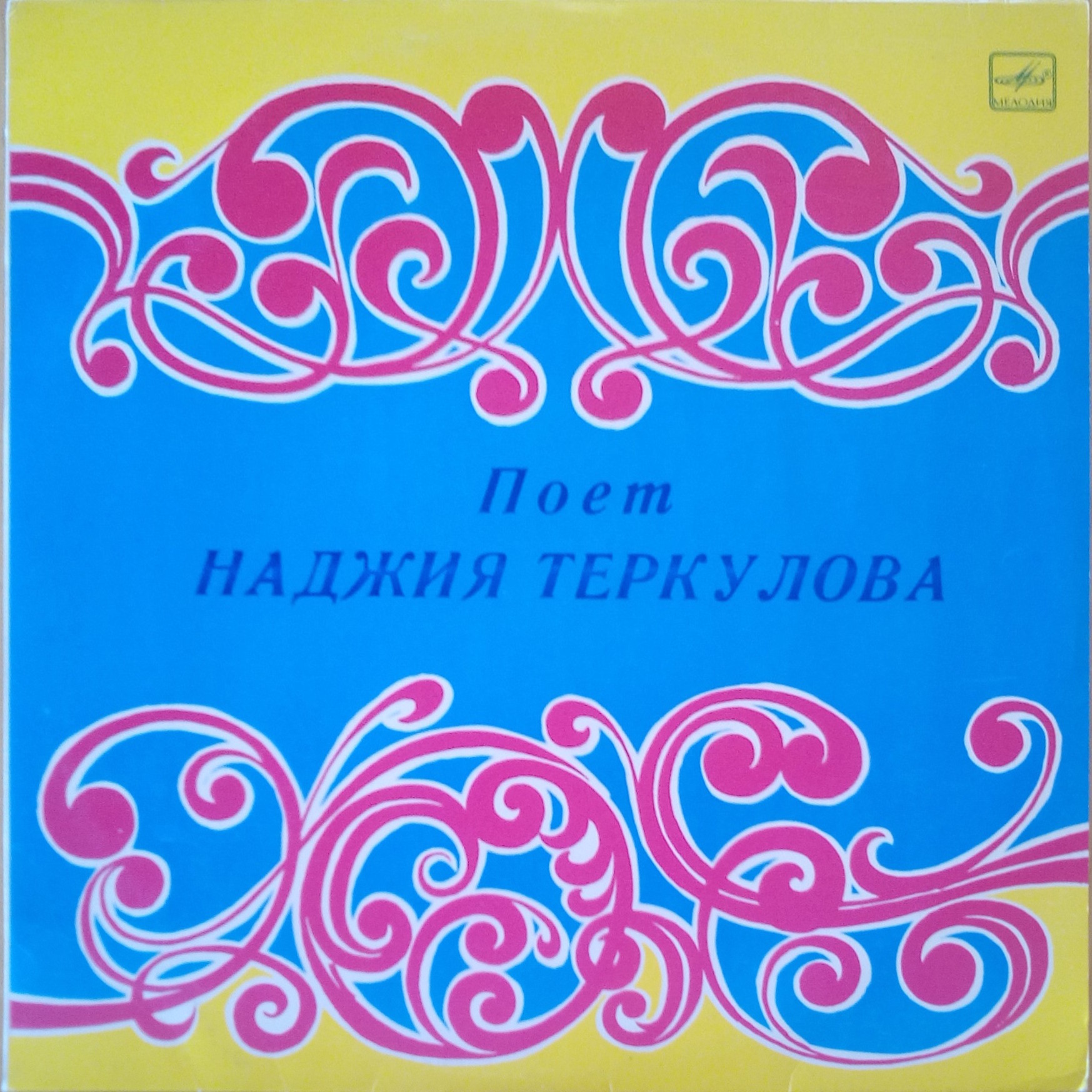 Наджия ТЕРКУЛОВА (на татарском языке)