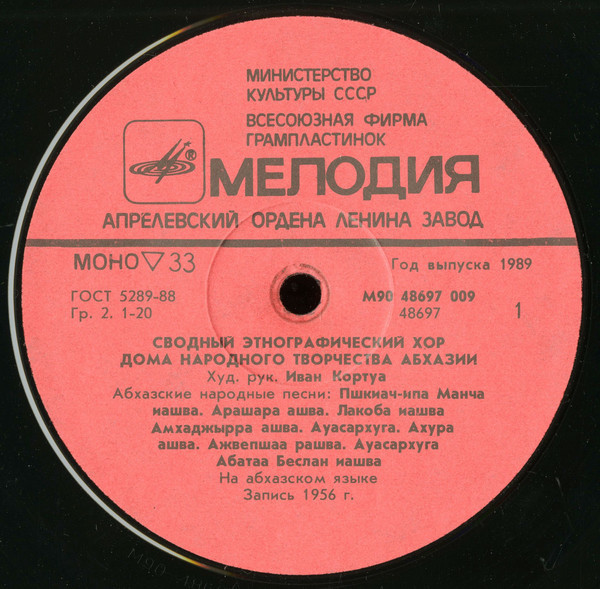 Антология абхазского музыкального фольклора (3). Сводный этнографический хор Дома народного творчества Абхазии. Худ. рук. Иван КОРТУА