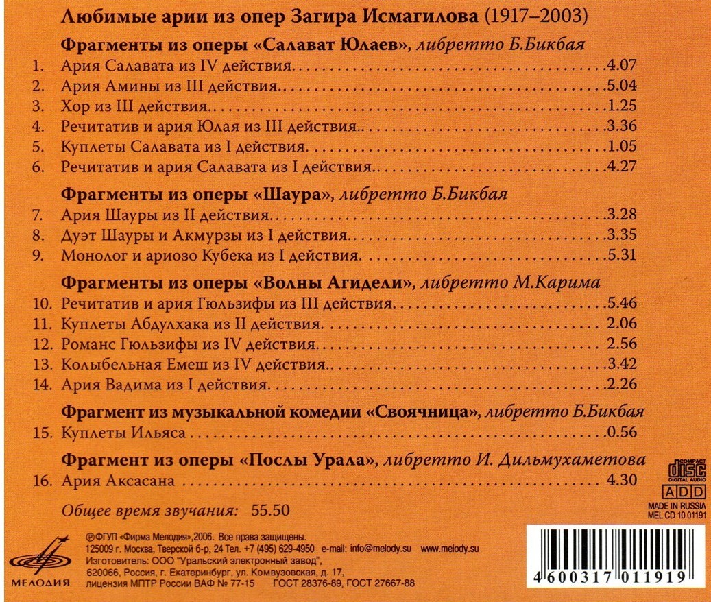 Любимые арии из опер. Загир Исмагилов (1917-2003)