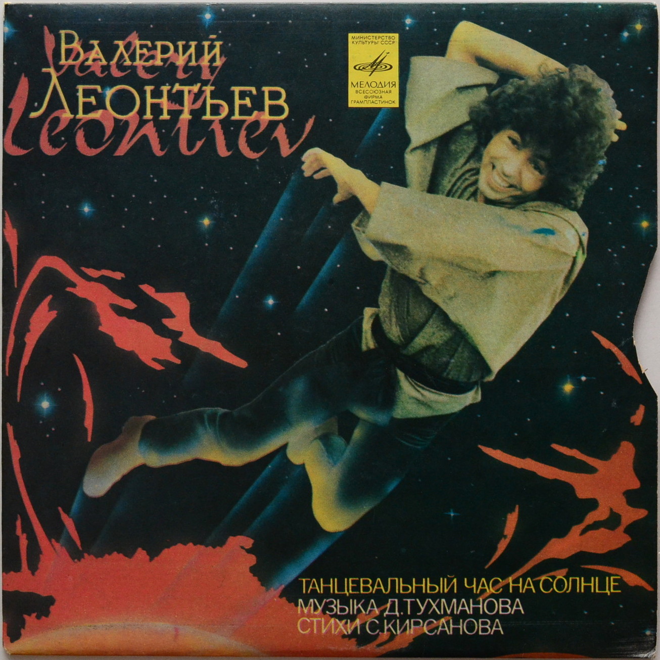 Валерий ЛЕОНТЬЕВ. Танцевальный час на солнце