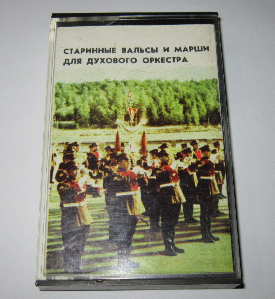 Отдельный показательный оркестр Министерства обороны – Старинные вальсы и марши для духового оркестра