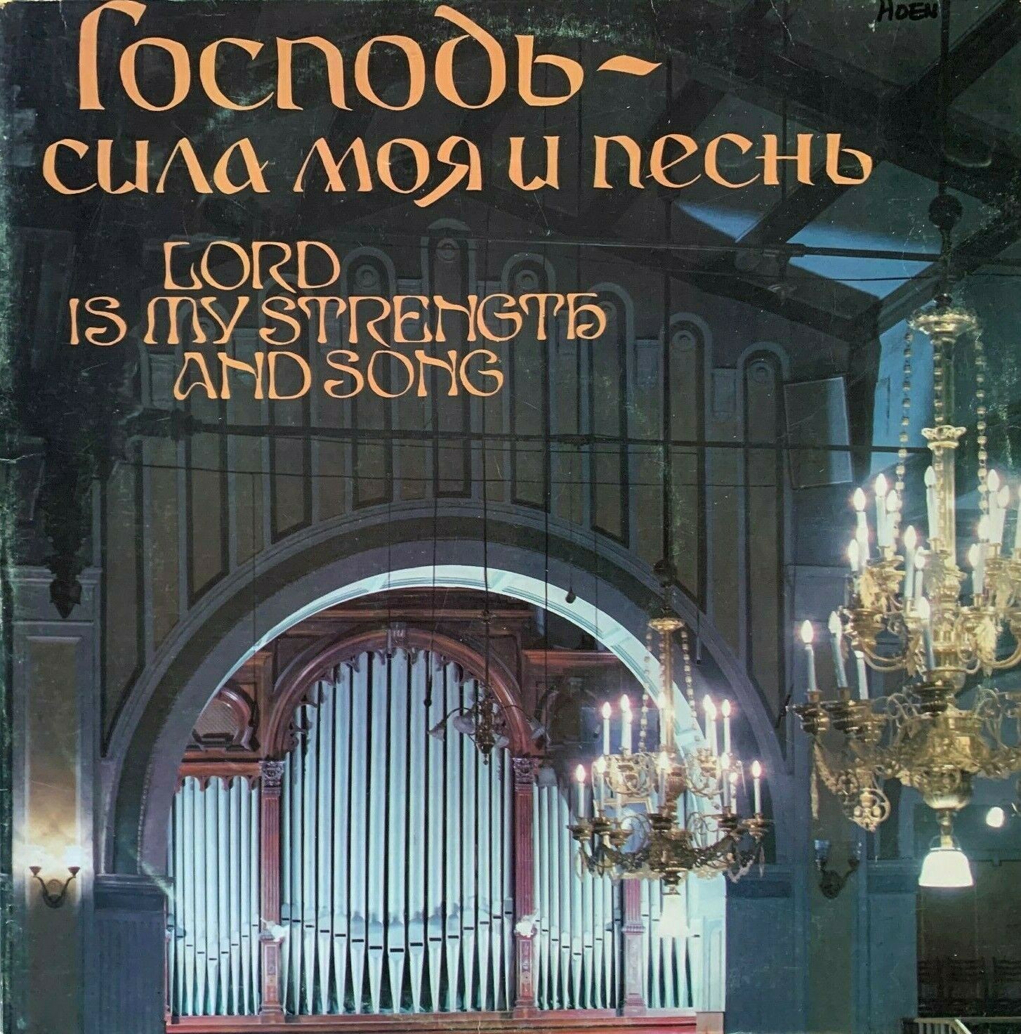 ГОСПОДЬ - СИЛА МОЯ И ПЕСНЬ. 100-летие союза евангельских христиан-баптистов в СССР / "The Lord Is My Strength and Song: 100th Anniversary of the Union of Evangelical Christians-Baptists in the USSR"