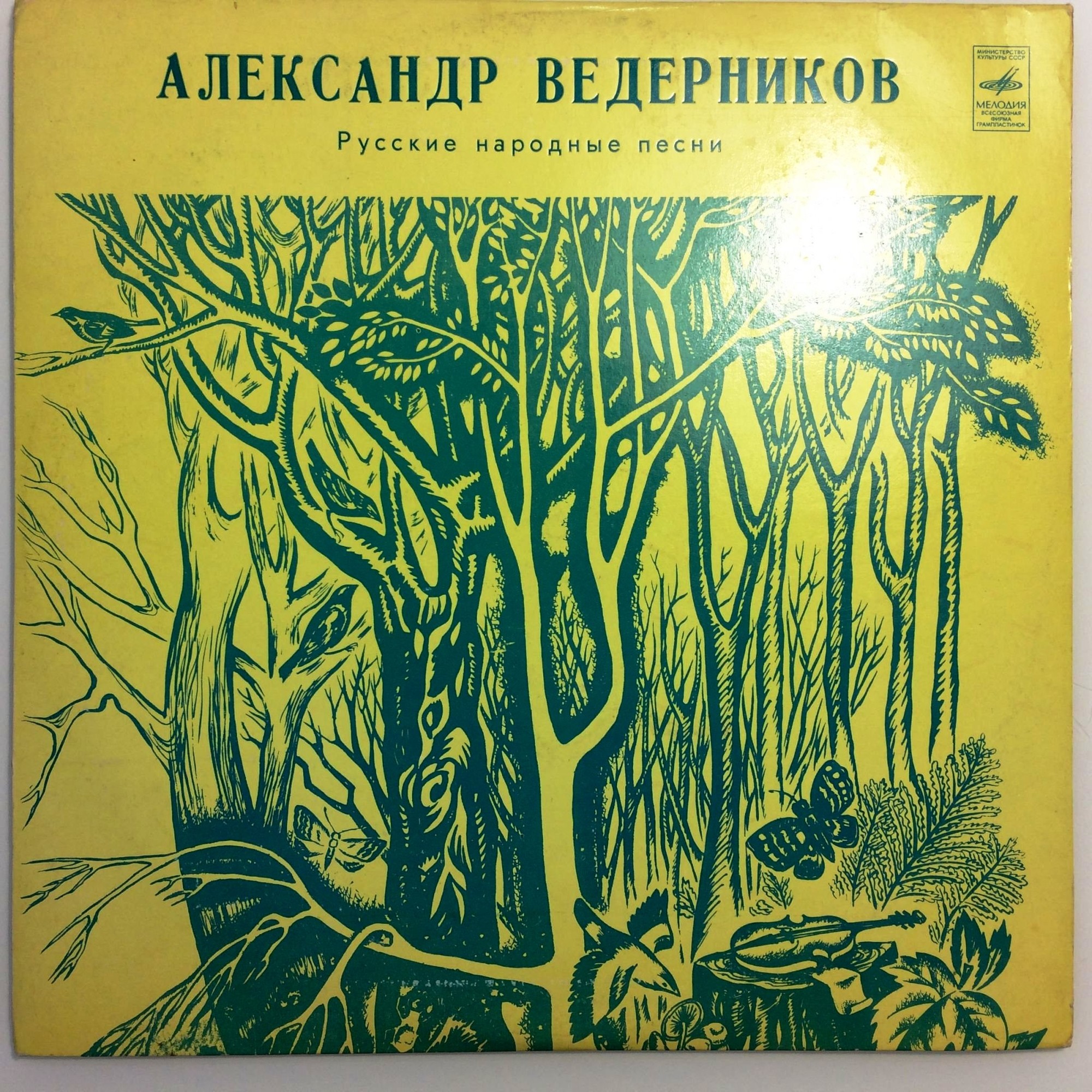 Александр Ведерников. Русские народные песни