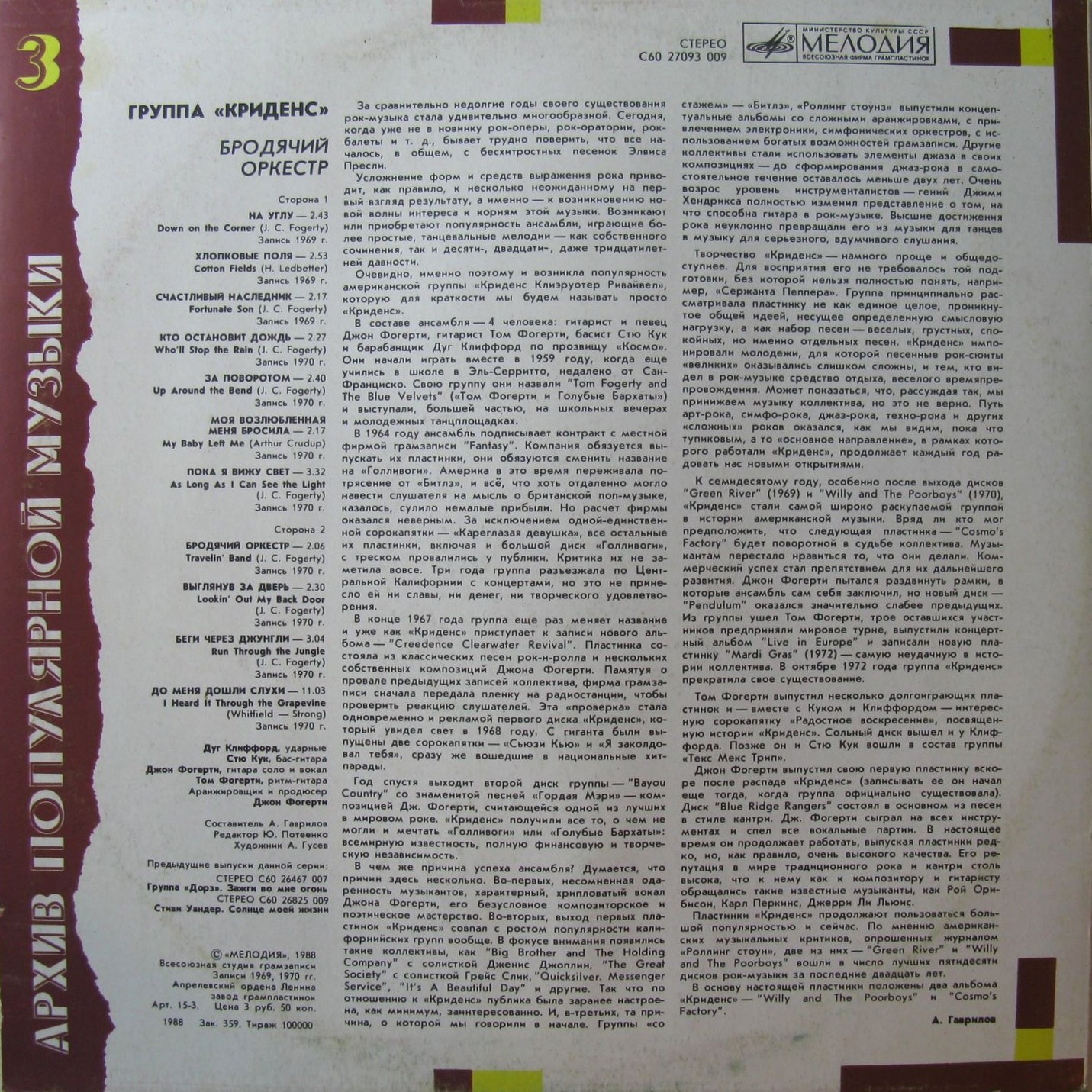 Архив популярной музыки № 3. Группа "Криденс" - Бродячий оркестр