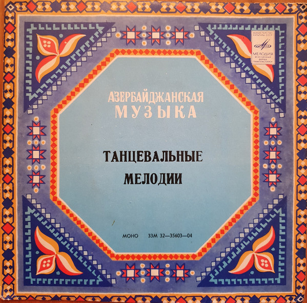 Танцевальные мелодии Азербайджана