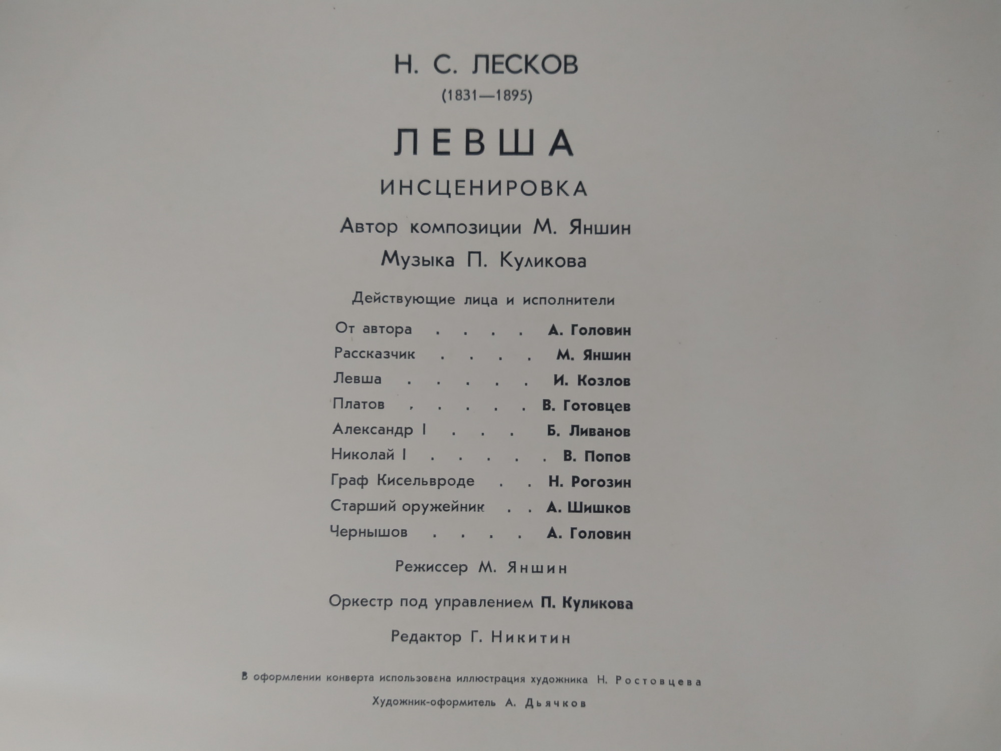 Н. ЛЕСКОВ (1831 —1895): Левша, инсценировка повести (автор композиции и режиссер М. Яншин).