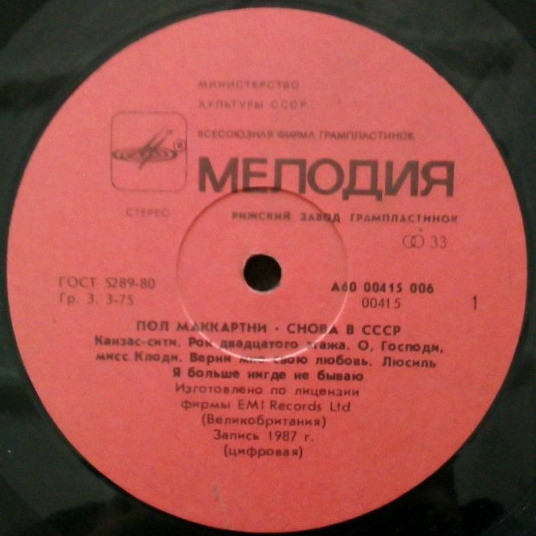 Пол Маккартни (Paul McCartney) – Снова в СССР [1-е издание – 11 песен]