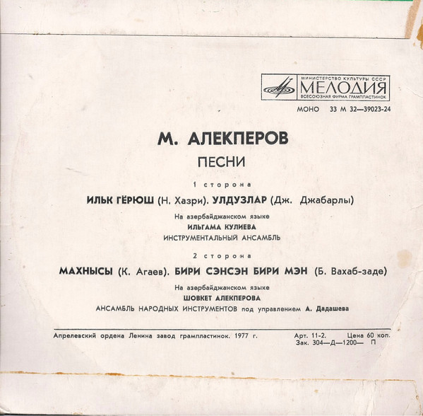 М. АЛЕКПЕРОВ (1925). Песни