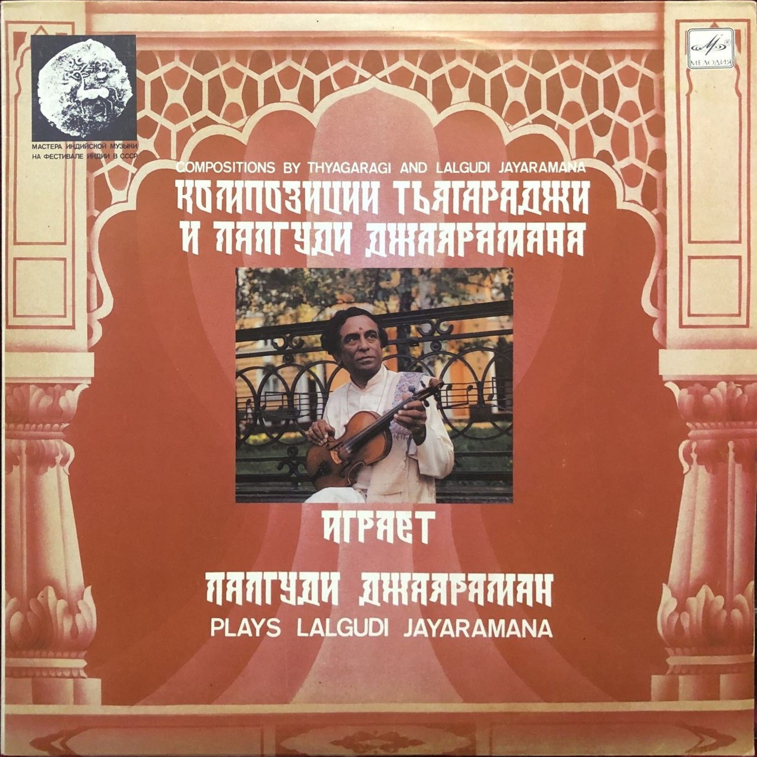 ЛАЛГУДИ Дж. ДЖАЯРАМАН (скрипка). Индийская музыка