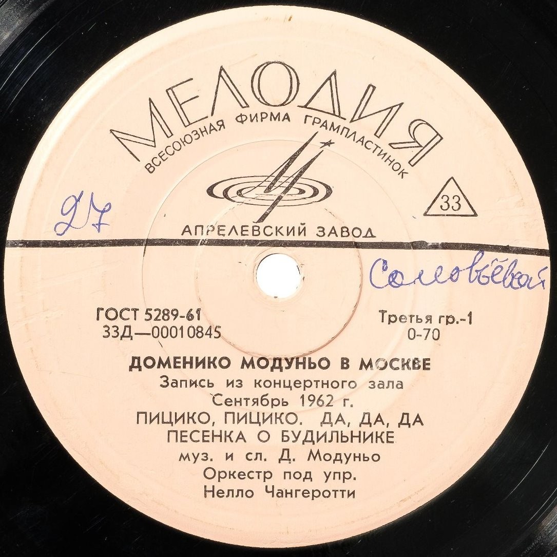 «Доменико Модуньо в Москве» (1962 г.) - Песни Д. Модуньо (на итальянском яз.)