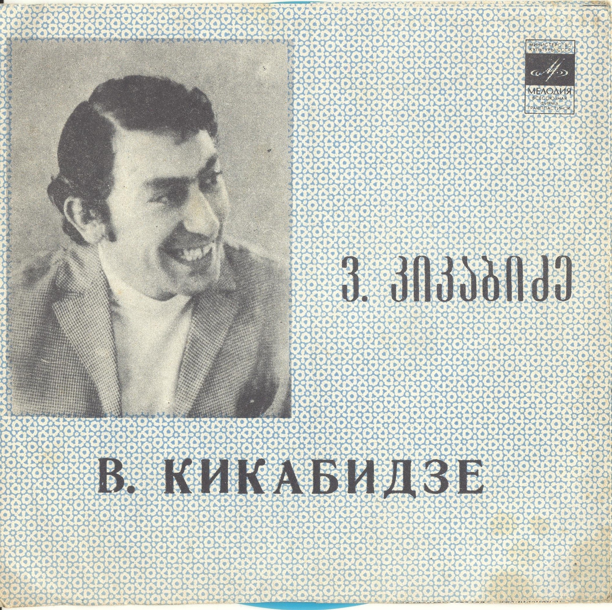 Поёт Вахтанг Кикабидзе