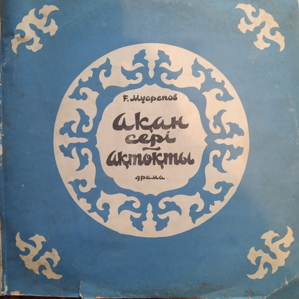 Г. МУСРЕПОВ (1902-1985) "Ахан-серэ - Актокты": трагедия (на казахском языке)