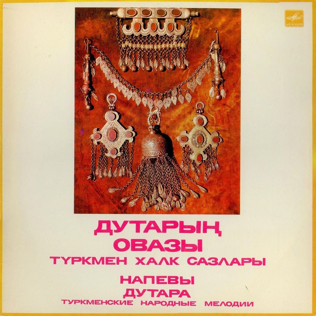 НАПЕВЫ ДУТАРА. Туркменские народные мелодии