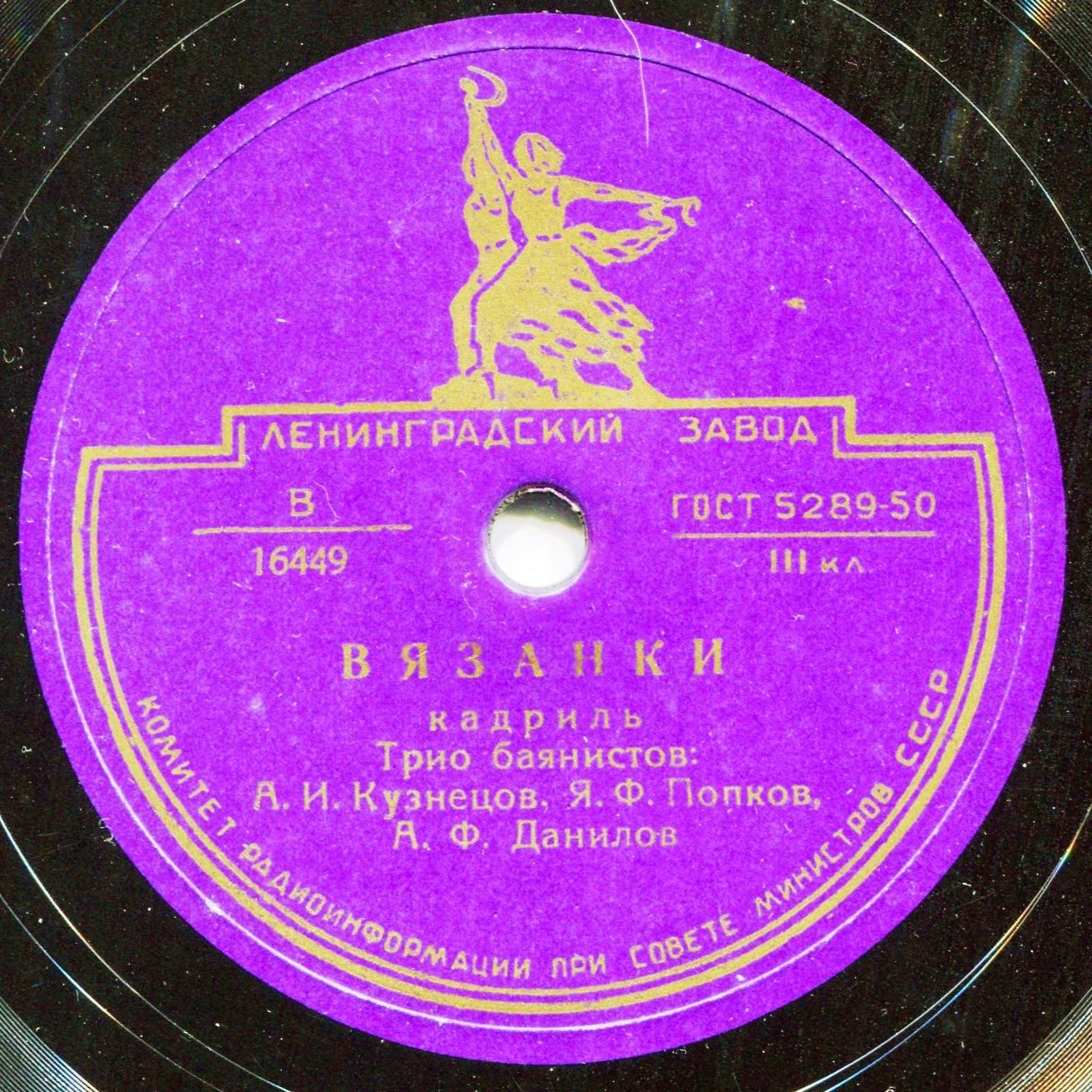 Трио баянистов: А. И. Кузнецов, Я. Ф. Попков, А. Ф. Данилов – Вязанки / Крыжачок