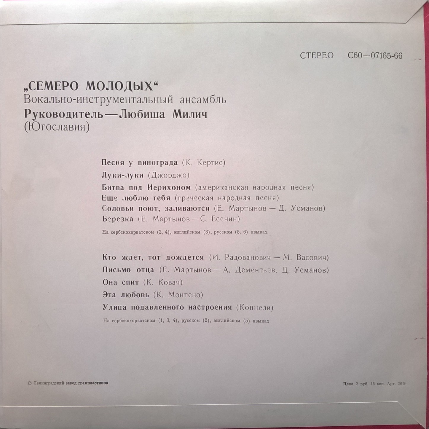 Семеро молодых. Вокально-инструментальный ансамбль. Руководитель Любиша Милич (Югославия)