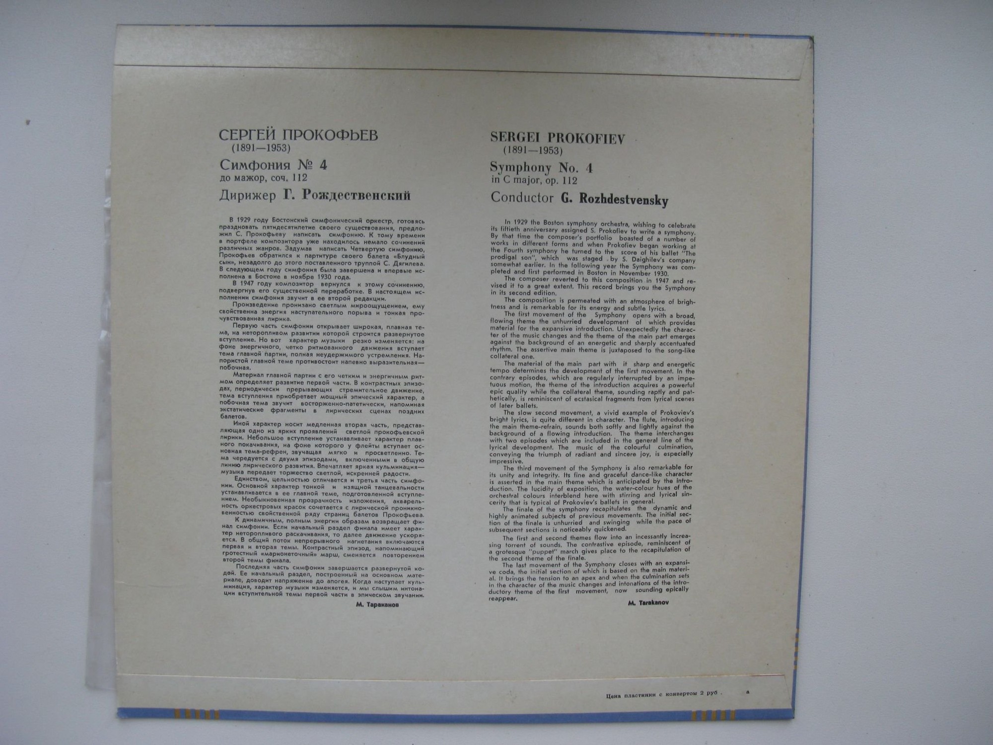 С. Прокофьев: 4-я симфония до мажор, соч. 112 (Г. Рождественский)