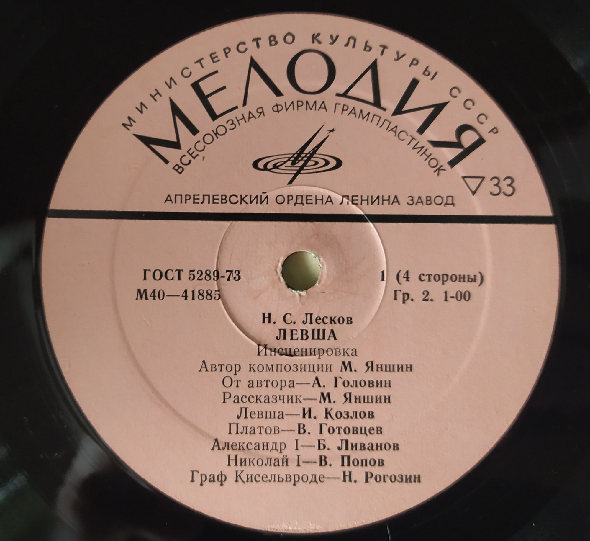 Н. ЛЕСКОВ (1831 —1895): Левша, инсценировка повести (автор композиции и режиссер М. Яншин).