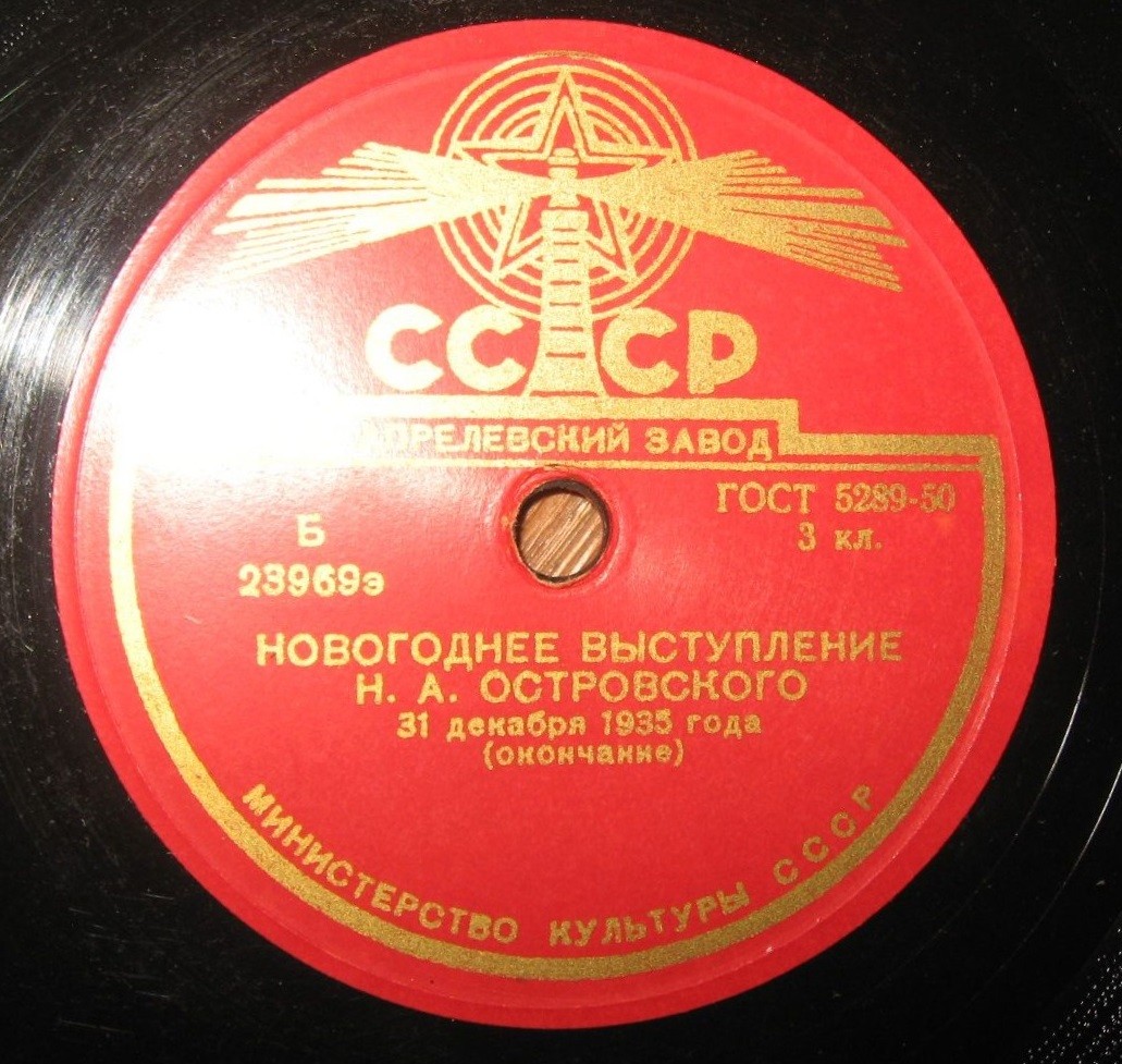 Новогоднее выступление (по радио) Н. А. Островского 31 декабря 1935 года