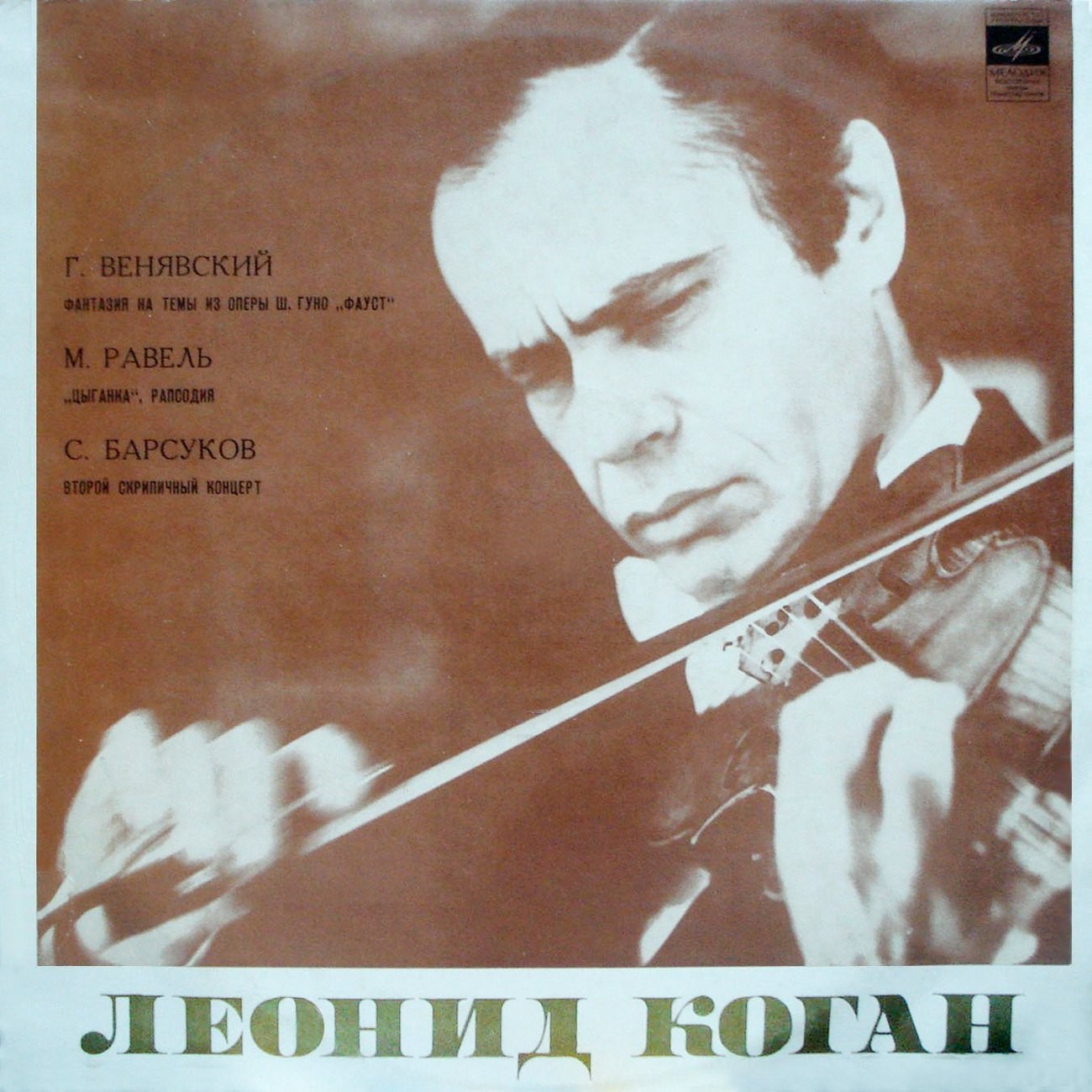 Леонид КОГАН (скрипка)