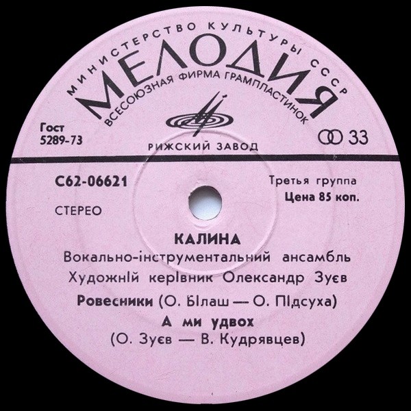 ВИА «КАЛИНА», худ. керiвник Олександр Зуев