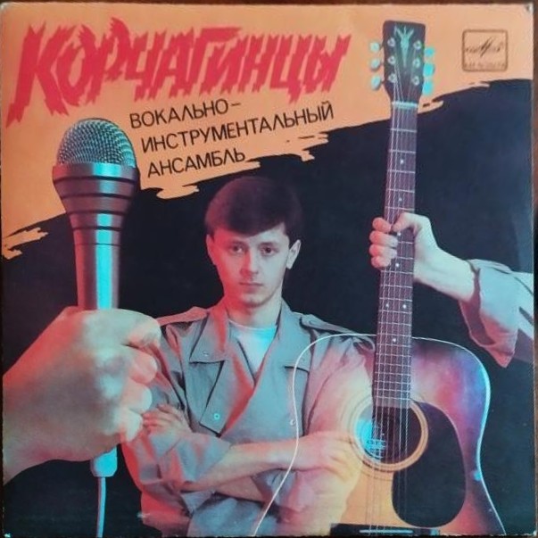 ВИА "Корчагинцы"