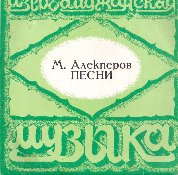 М. АЛЕКПЕРОВ (1925). Песни