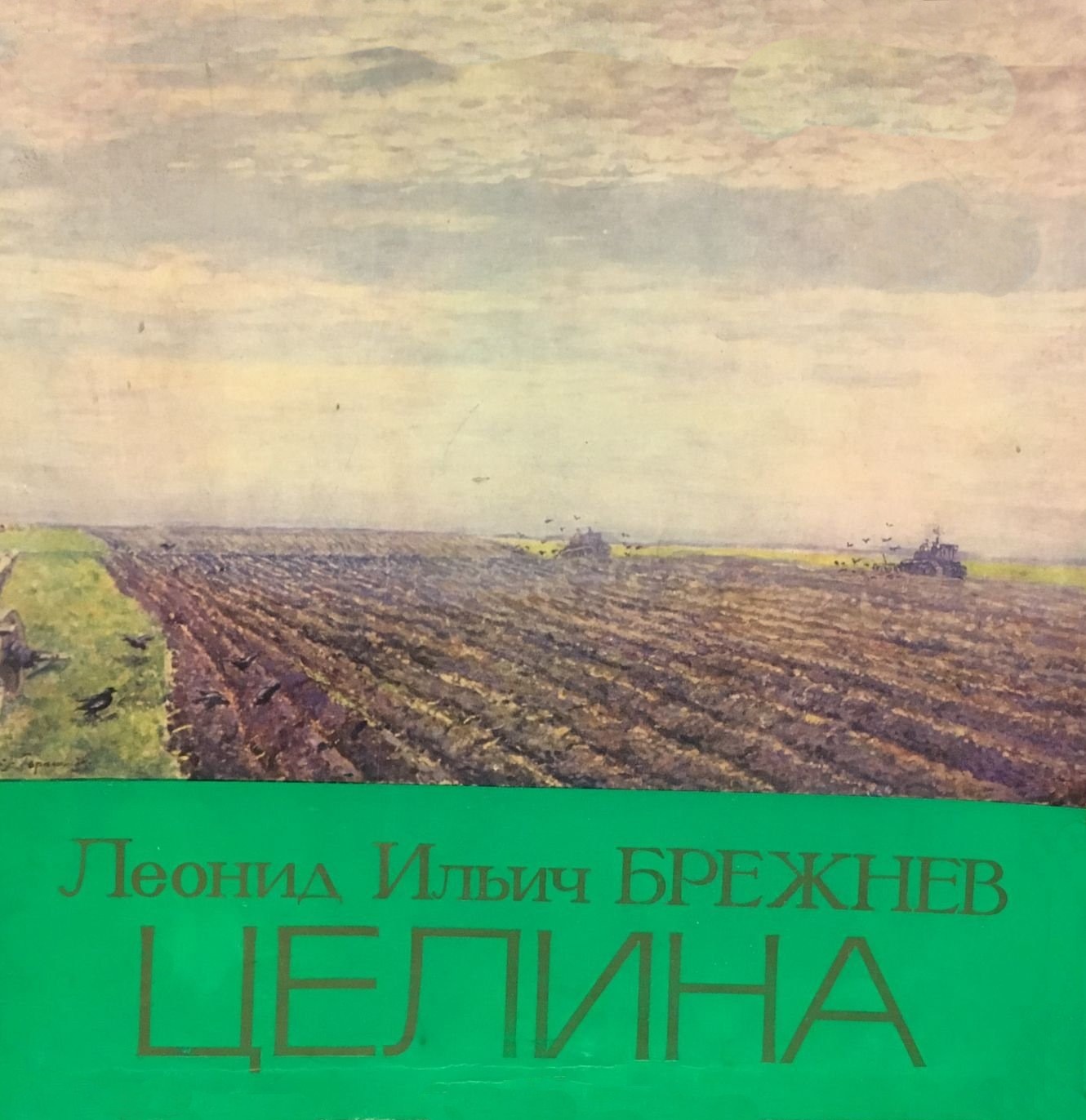 Л. И. БРЕЖНЕВ (1906): Целина. Читает Ю. Каюров