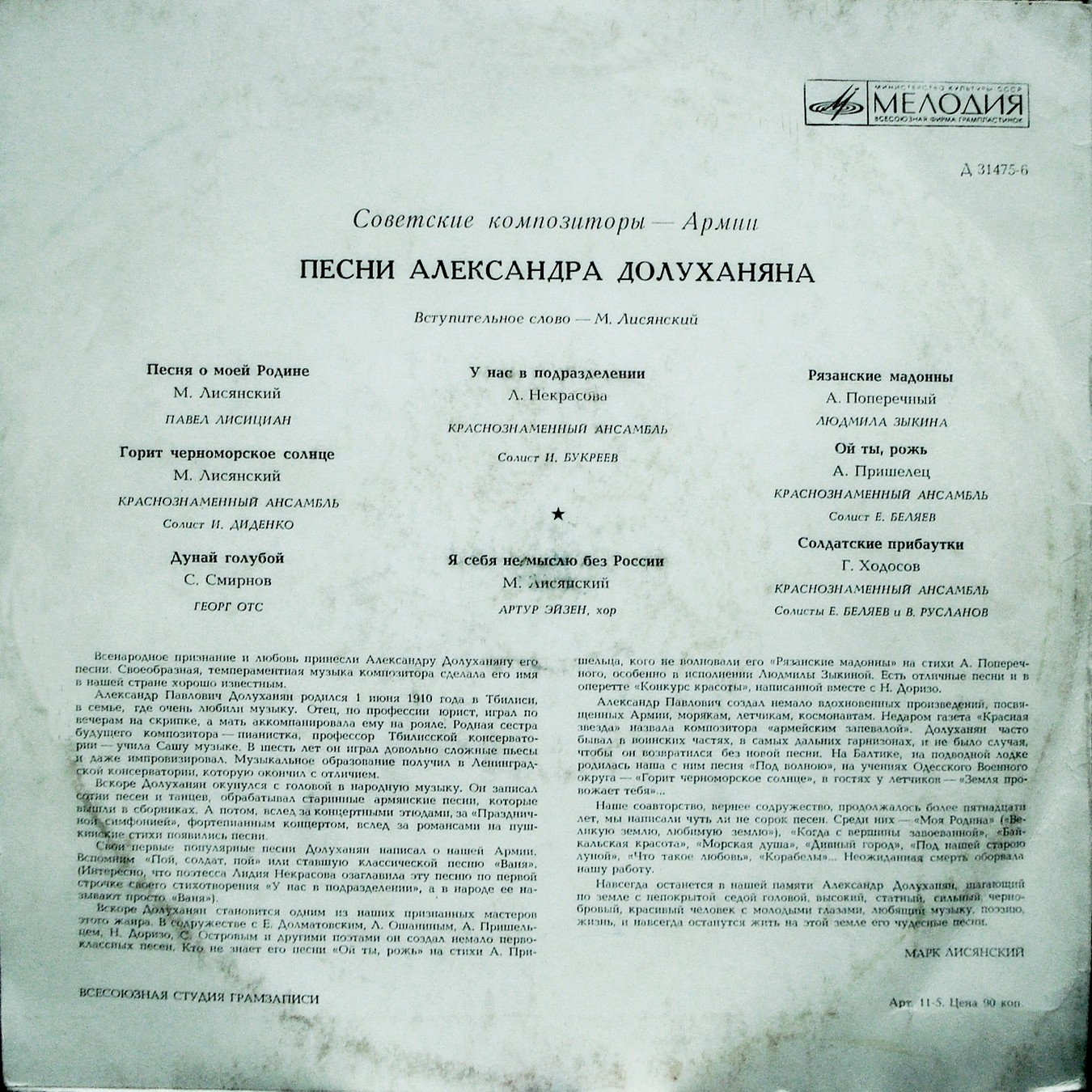 Песни Александра ДОЛУХАНЯНА (1910–1968): Из цикла "Советские композиторы – Армии"