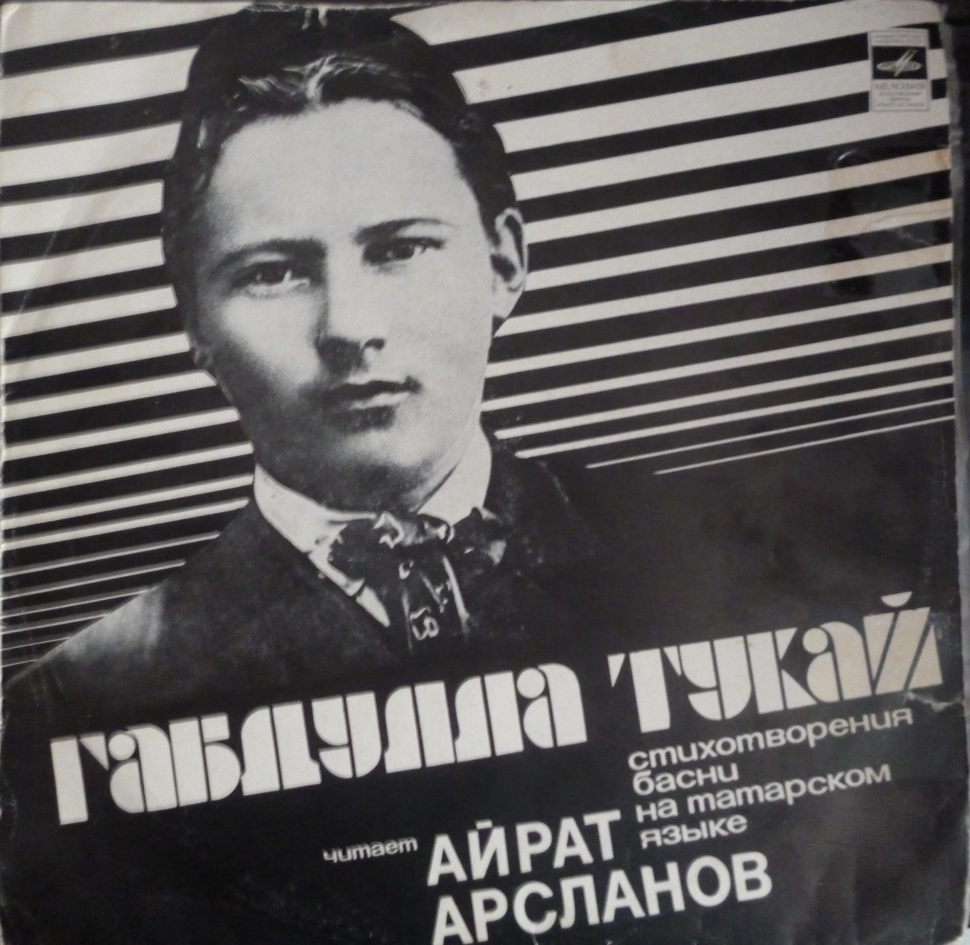 Г. ТУКАЙ (1886–1913): Стихи и басни (А. Арсланов — на татарском языке)