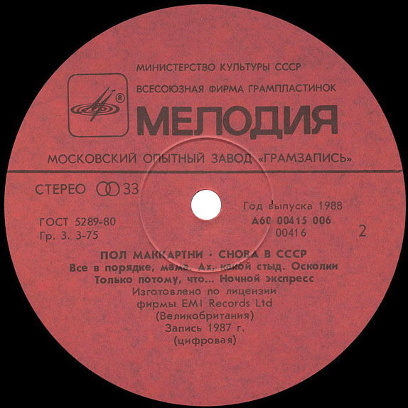 Пол Маккартни (Paul McCartney) – Снова в СССР [1-е издание – 11 песен]