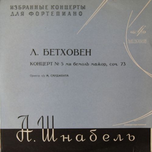 Л. Бетховен: Концерт № 5 для ф-но с оркестром ми бемоль мажор, соч. 73 (Артур Шнабель)