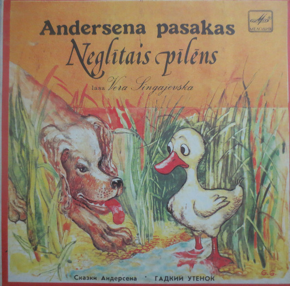 Г. X. АНДЕРСЕН (1805-1875): Гадкий утенок, сказка. Читает В. Сингаевская На латышском языке