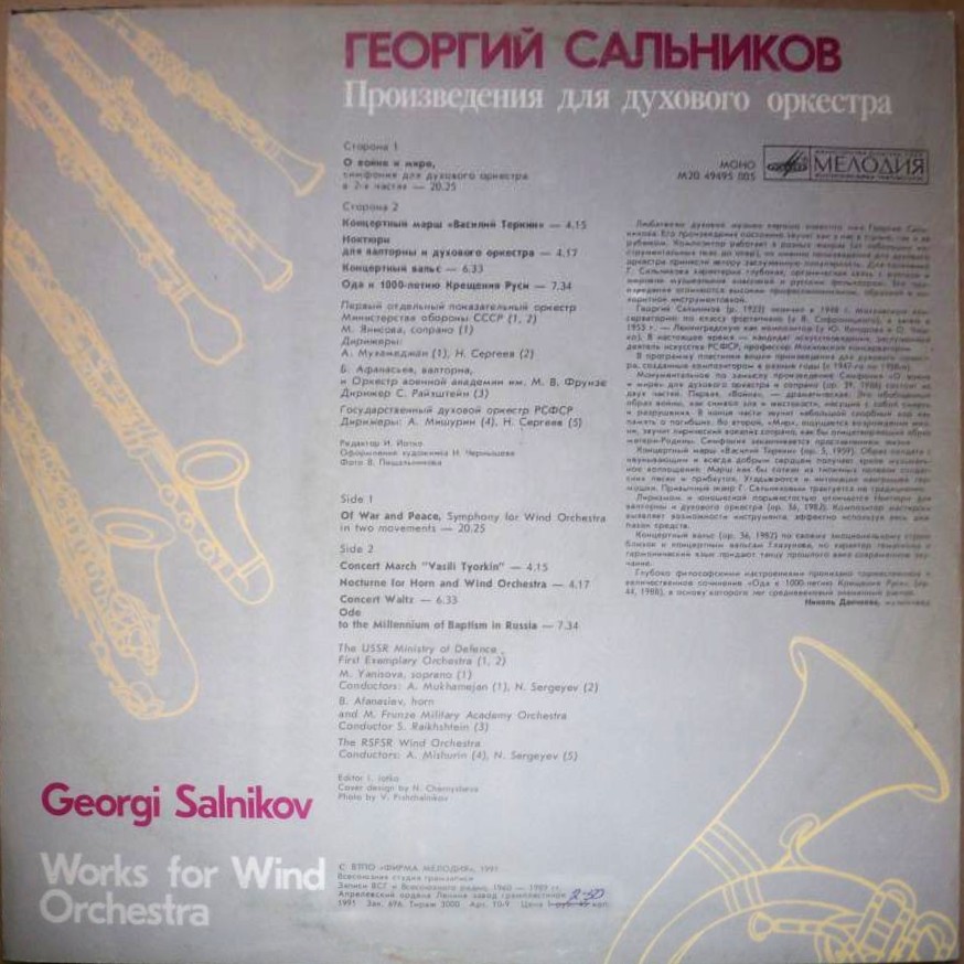 Г. САЛЬНИКОВ (1923): Произведения для духового оркестра