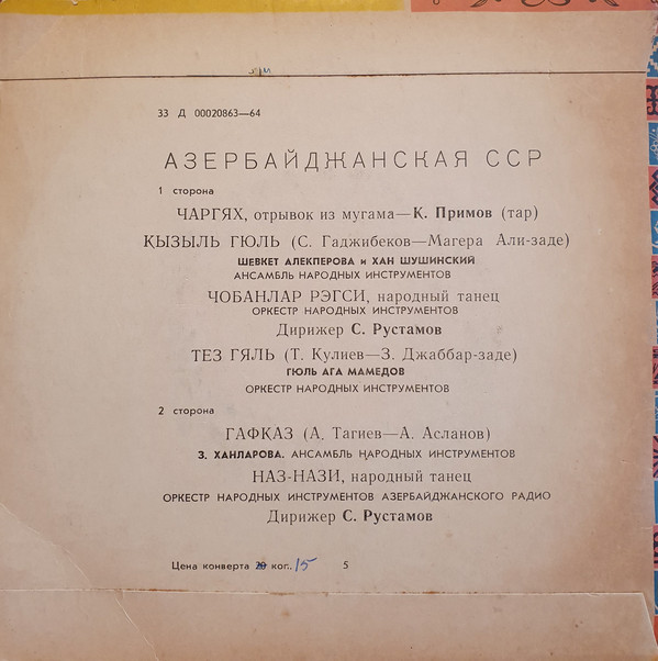 "Песни и танцы народов СССР". песни и танцы Азербайджана