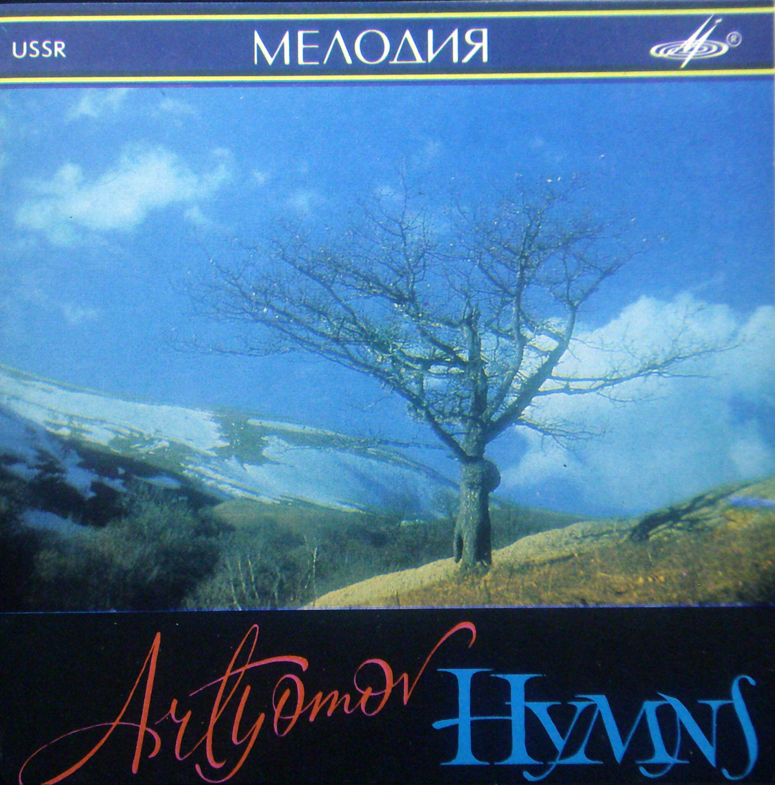 В. АРТЕМОВ (1940): «Гимны».